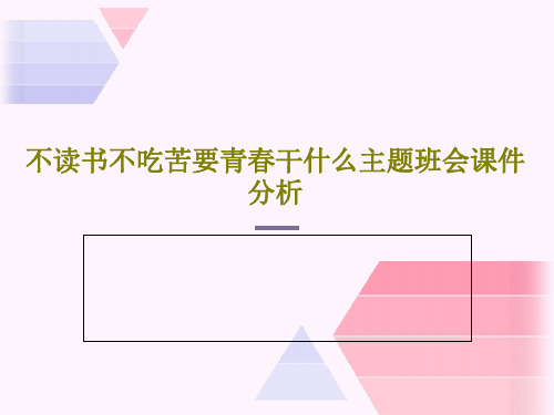 不读书不吃苦要青春干什么主题班会课件分析共22页文档