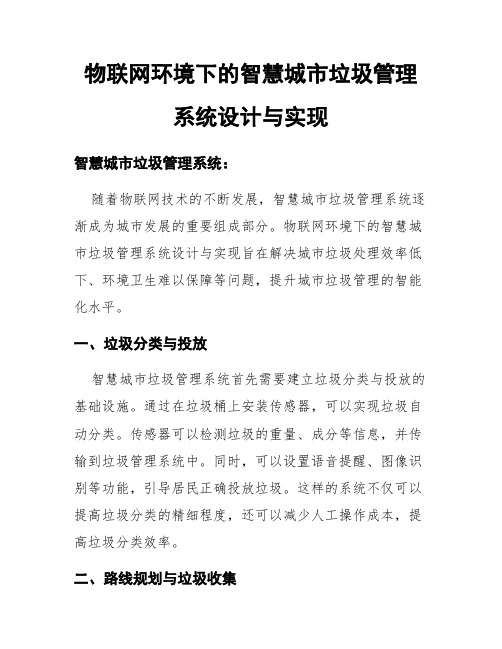 物联网环境下的智慧城市垃圾管理系统设计与实现