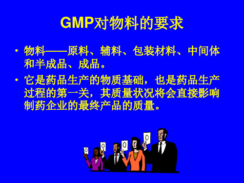 精选新版GMP物料管理培训讲义