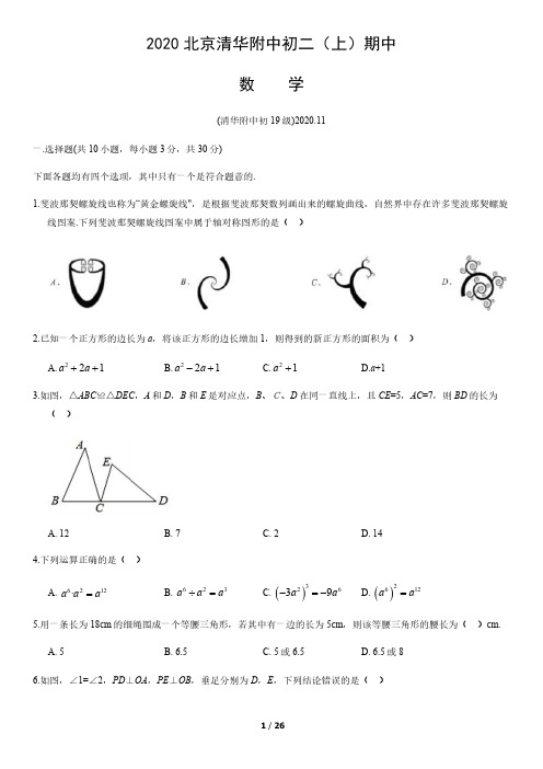 2020年北京清华附中初二(上)期中数学试卷及答案