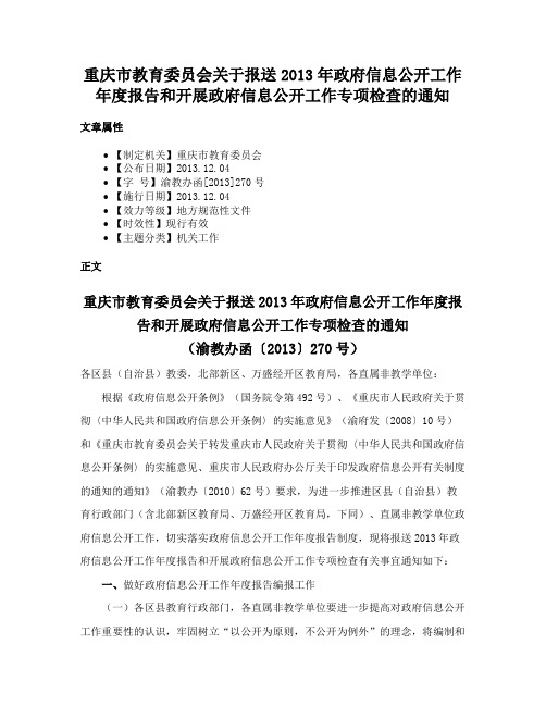 重庆市教育委员会关于报送2013年政府信息公开工作年度报告和开展政府信息公开工作专项检查的通知