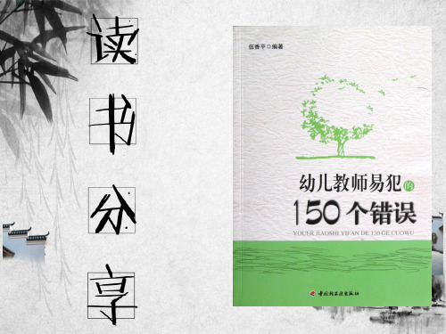 读书交流分享《幼儿教师易犯的150个错误》