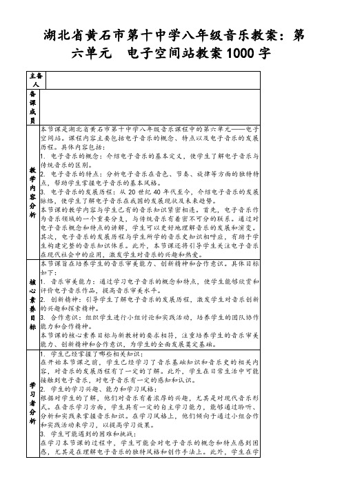 湖北省黄石市第十中学八年级音乐教案：第六单元电子空间站教案1000字