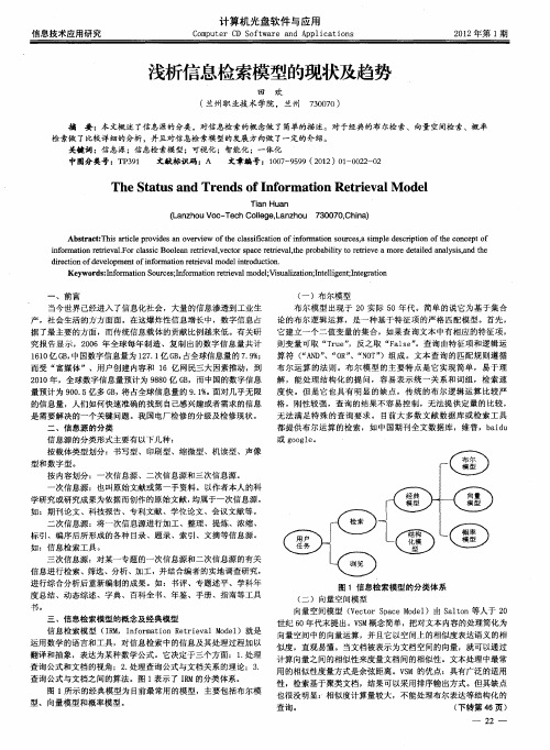 浅析信息检索模型的现状及趋势