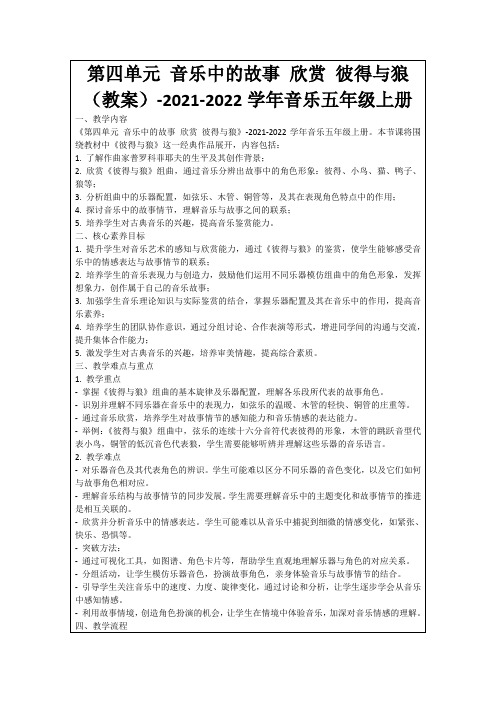 第四单元音乐中的故事欣赏彼得与狼(教案)-2021-2022学年音乐五年级上册