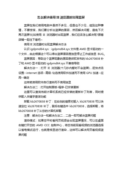 怎么解决使用IE浏览器时出现蓝屏