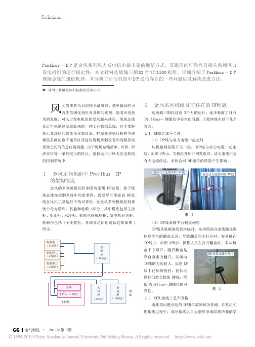 Profibus_DP现场总线在风力发电机中的应用