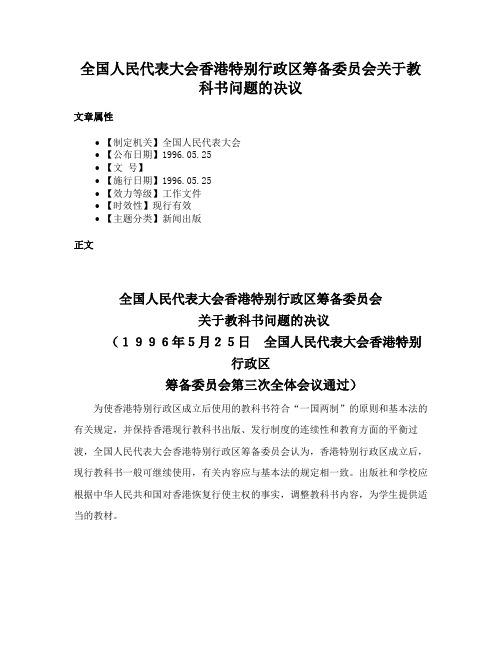 全国人民代表大会香港特别行政区筹备委员会关于教科书问题的决议