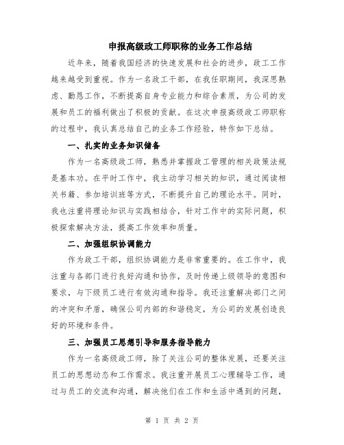 申报高级政工师职称的业务工作总结