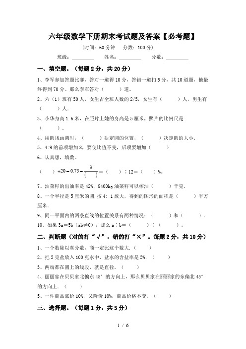 六年级数学下册期末考试题及答案【必考题】