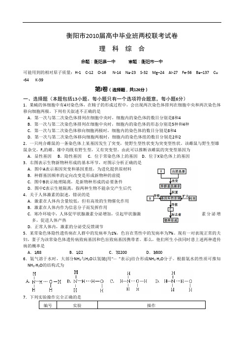 湖南省衡阳市一中、衡阳县一中届高三上学期期末联考(理综) doc