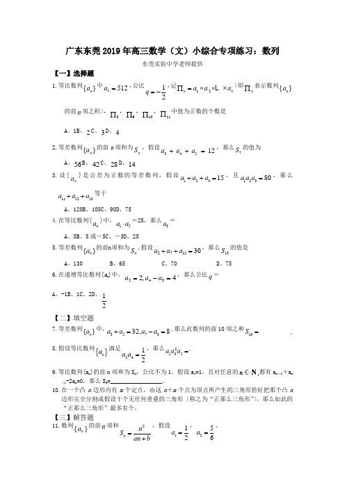 广东东莞2019年高三数学(文)小综合专项练习:数列