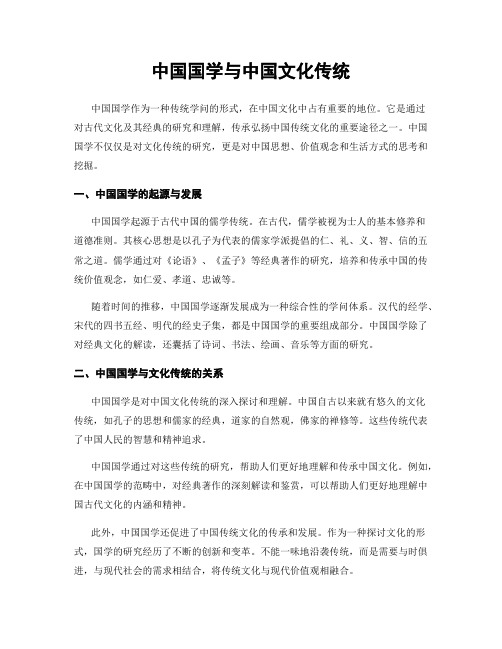 中国国学与中国文化传统