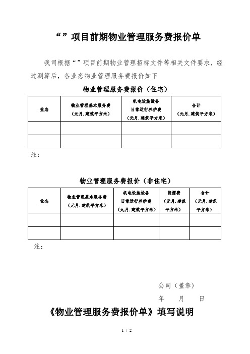 xxxx项目前期物业管理服务费报价单