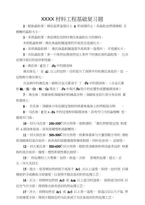 XXXX材料工程基础复习题