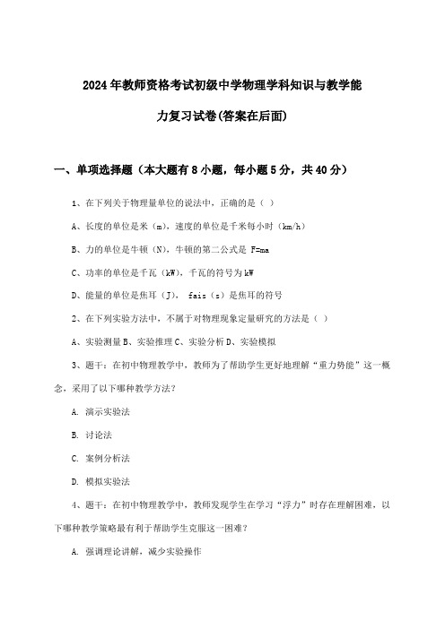 初级中学物理教师资格考试学科知识与教学能力试卷及答案指导(2024年)