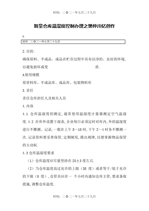 仓库温湿度管理规定