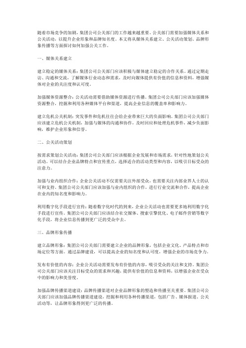 集团公司公关部门如何加强媒体关系和公关活动,提升企业形象和品牌知名度