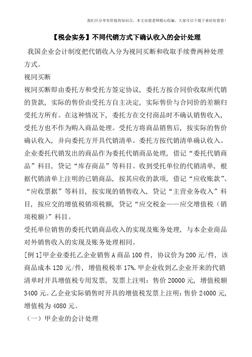 【税会实务】不同代销方式下确认收入的会计处理