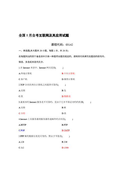 2022年自学考试互联网及其应用试题及答案