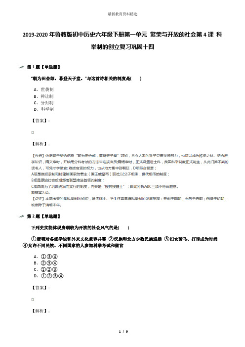 2019-2020年鲁教版初中历史六年级下册第一单元 繁荣与开放的社会第4课 科举制的创立复习巩固十四