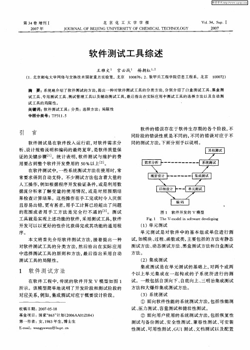 软件测试工具综述