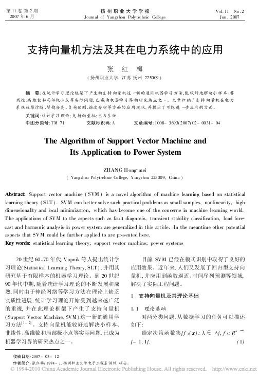 支持向量机方法及其在电力系统中的应用