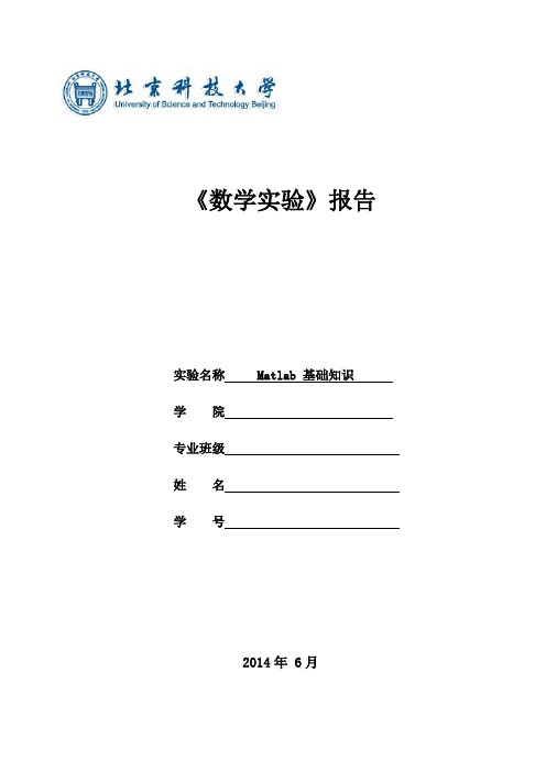 北科大Matlab_数学实验报告1~6次(全)