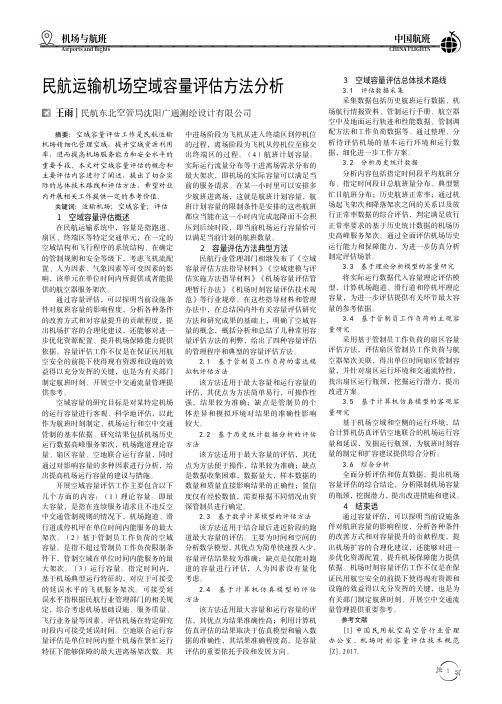 民航运输机场空域容量评估方法分析