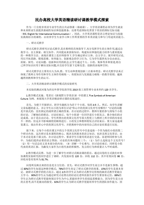 民办高校大学英语精读研讨课教学模式探索