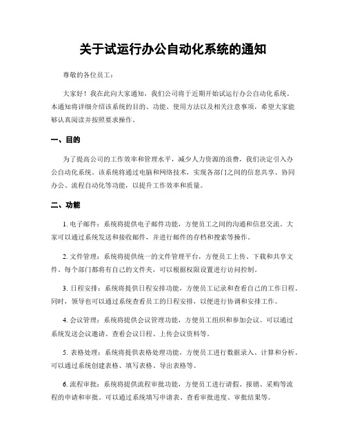 关于试运行办公自动化系统的通知