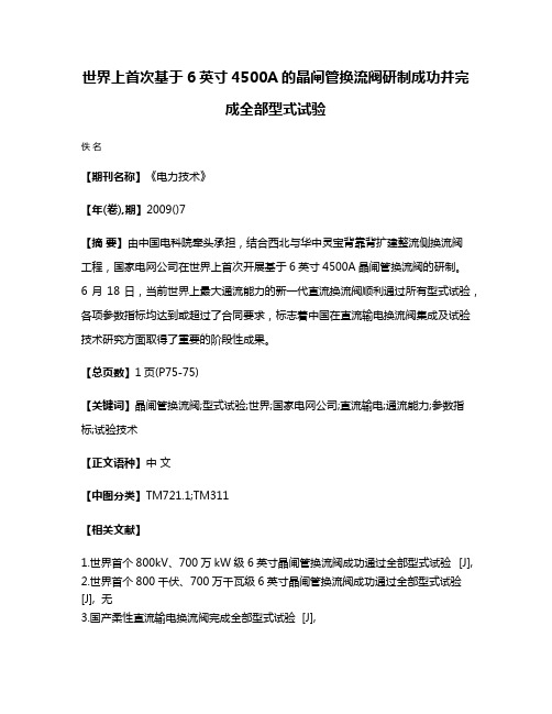 世界上首次基于6英寸4500A的晶闸管换流阀研制成功并完成全部型式试验