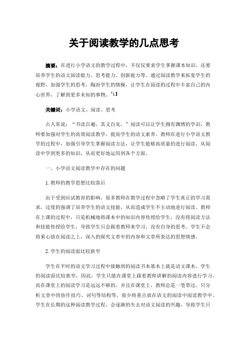 关于阅读教学的几点思考