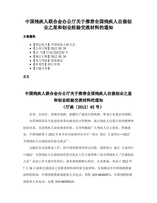 中国残疾人联合会办公厅关于推荐全国残疾人自强创业之星和创业经验交流材料的通知