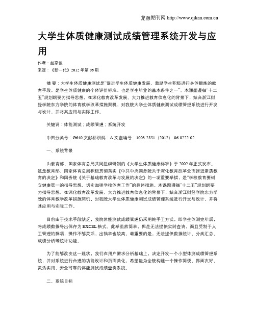 大学生体质健康测试成绩管理系统开发与应用