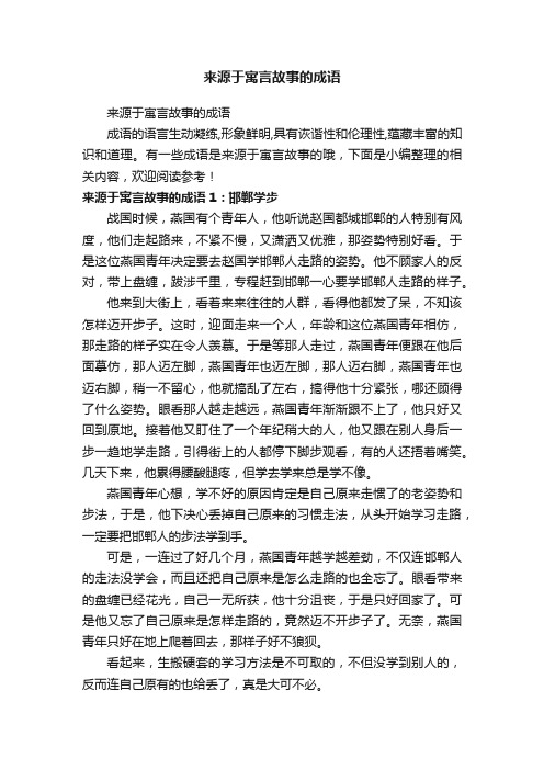 来源于寓言故事的成语