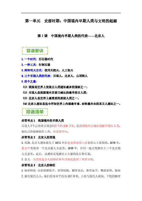 第一单元  史前时期：中国境内早期人类与文明的起源知识清单-七年级历史上册2024