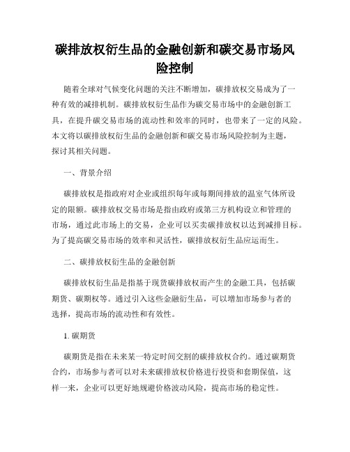 碳排放权衍生品的金融创新和碳交易市场风险控制