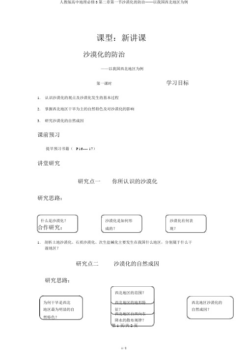 人教版高中地理必修3第二章第一节荒漠化的防治──以我国西北地区为例