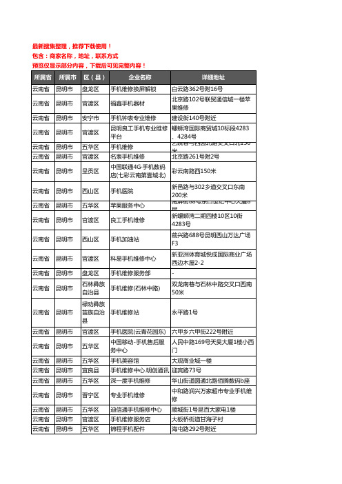 新版云南省昆明市手机维修企业公司商家户名录单联系方式地址大全373家
