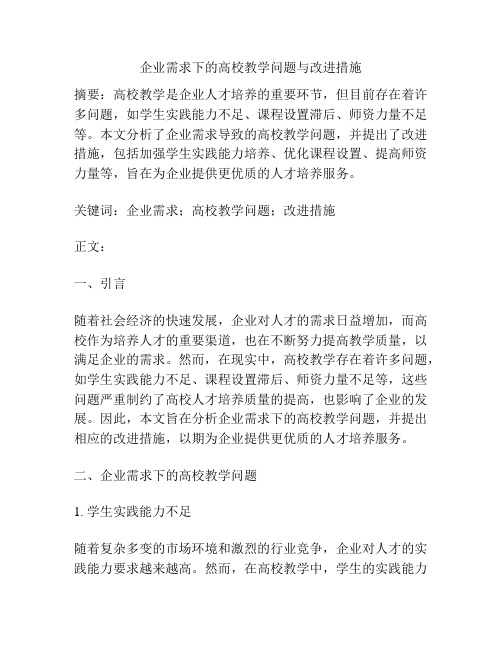 企业需求下的高校教学问题与改进措施