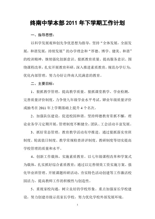 2011年下学期学校工作规划a