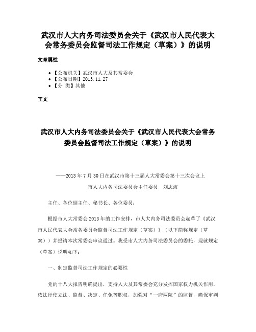 武汉市人大内务司法委员会关于《武汉市人民代表大会常务委员会监督司法工作规定（草案）》的说明