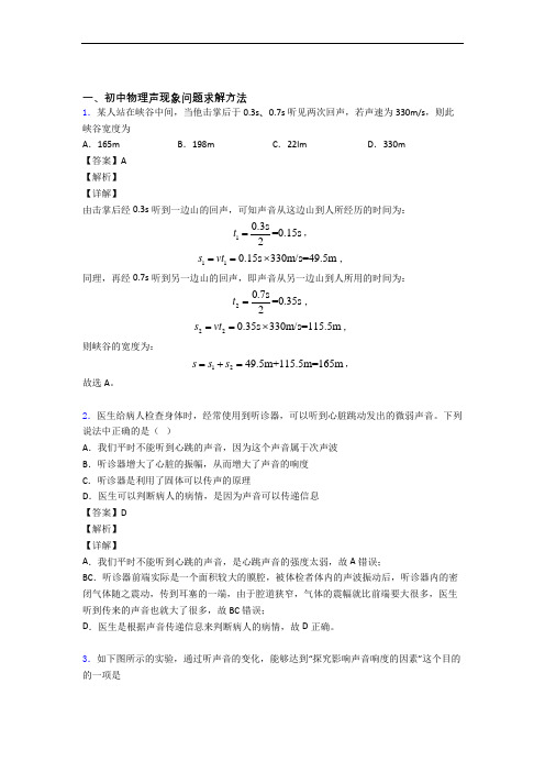 中考物理 声现象 培优 易错 难题练习(含答案)含答案解析