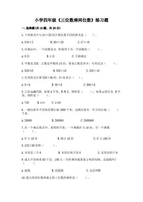 小学四年级《三位数乘两位数》练习题带答案(夺分金卷)