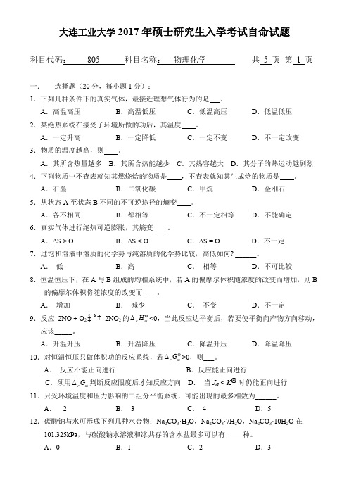 大连工业大学物理化学考研真题试题2017年