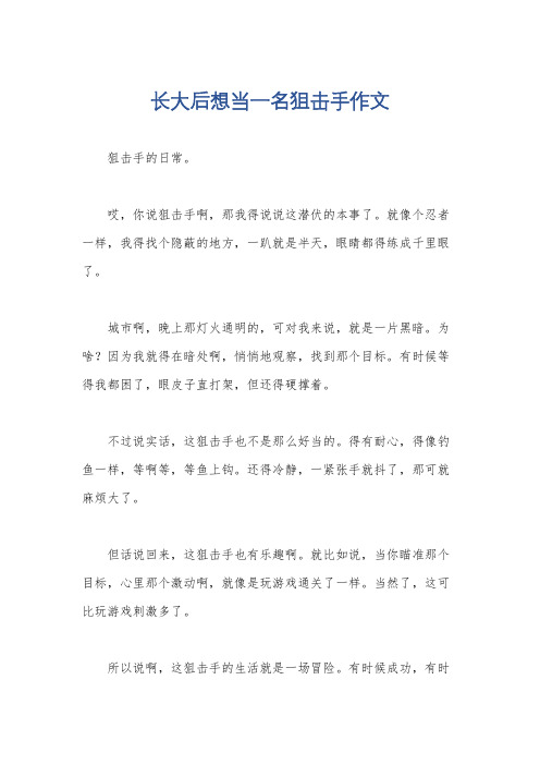 长大后想当一名狙击手作文