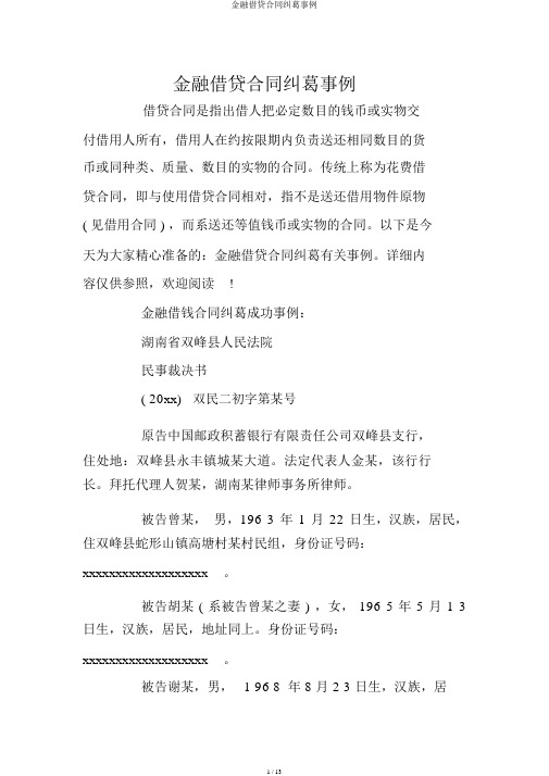 金融借贷合同纠纷案例