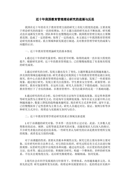 近十年我国教育管理理论研究的进展与反思