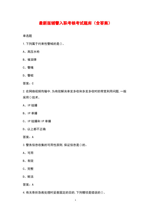最新版辅警入职考核考试题库(含答案)